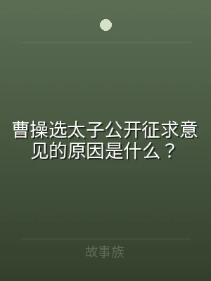 曹操选太子公开征求意见的原因是什么？