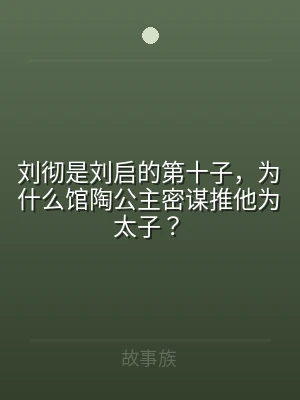 刘彻是刘启的第十子，为什么馆陶公主密谋推