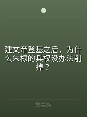 建文帝登基之后，为什么朱棣的兵权没办法削