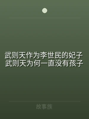 武则天作为李世民的妃子 武则天为何一直没