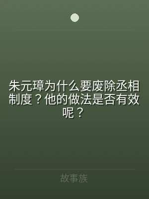 朱元璋为什么要废除丞相制度？他的做法是否