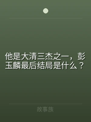 他是大清三杰之一，彭玉麟最后结局是什么？