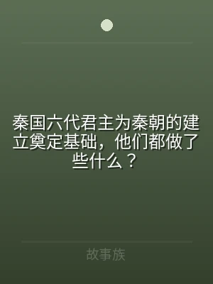 秦国六代君主为秦朝的建立奠定基础，他们都