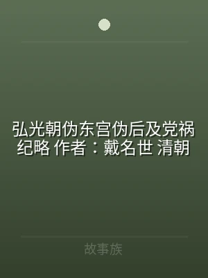 弘光朝伪东宫伪后及党祸纪略 作者：戴名世