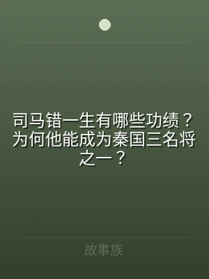 司马错一生有哪些功绩？为何他能成为秦国三