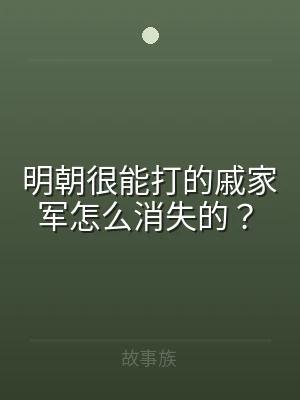 明朝很能打的戚家军怎么消失的？