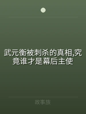 武元衡被刺杀的真相,究竟谁才是幕后主使