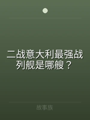 二战意大利最强战列舰是哪艘？