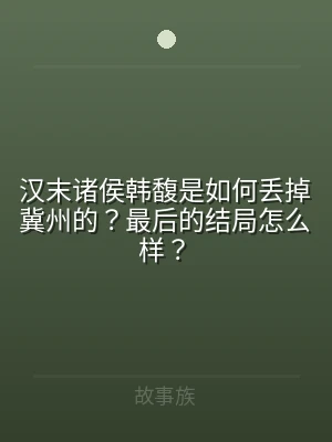 汉末诸侯韩馥是如何丢掉冀州的？最后的结局
