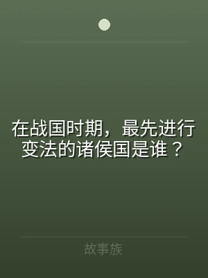 在战国时期，最先进行变法的诸侯国是谁？