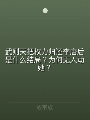 武则天把权力归还李唐后是什么结局？为何无