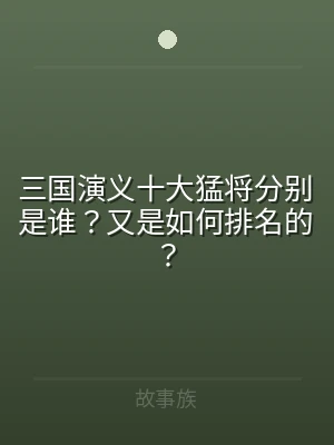 三国演义十大猛将分别是谁？又是如何排名的