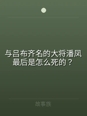 与吕布齐名的大将潘凤最后是怎么死的？