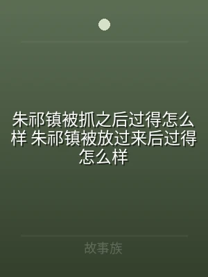 朱祁镇被抓之后过得怎么样 朱祁镇被放过来
