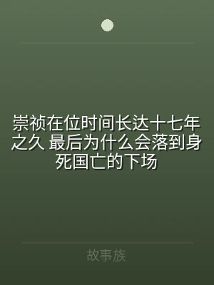 崇祯在位时间长达十七年之久 最后为什么会