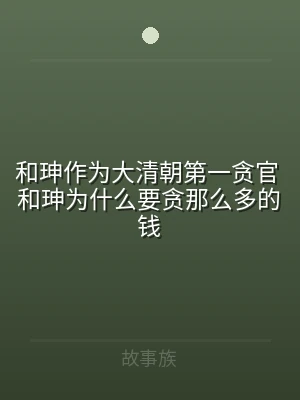 和珅作为大清朝第一贪官 和珅为什么要贪那