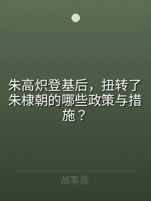 朱高炽登基后，扭转了朱棣朝的哪些政策与措