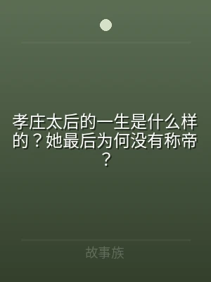 孝庄太后的一生是什么样的？她最后为何没有
