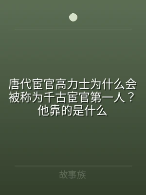 唐代宦官高力士为什么会被称为千古宦官第一
