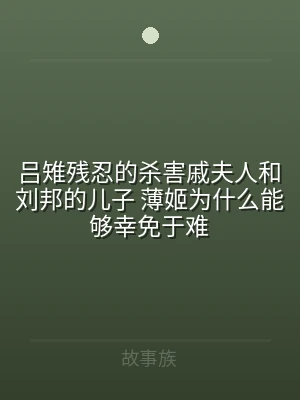 吕雉残忍的杀害戚夫人和刘邦的儿子 薄姬为
