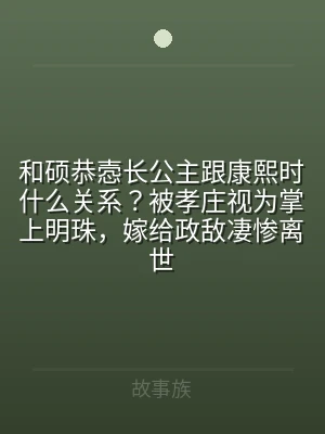 和硕恭悫长公主跟康熙时什么关系？被孝庄视