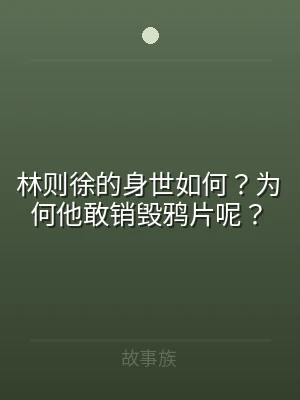 林则徐的身世如何？为何他敢销毁鸦片呢？