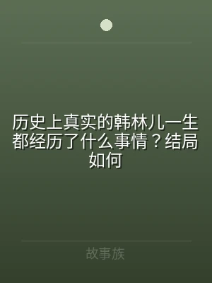 历史上真实的韩林儿一生都经历了什么事情？