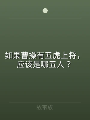 如果曹操有五虎上将，应该是哪五人？