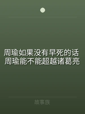 周瑜如果没有早死的话 周瑜能不能超越诸葛