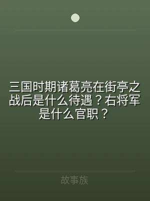 三国时期诸葛亮在街亭之战后是什么待遇？右