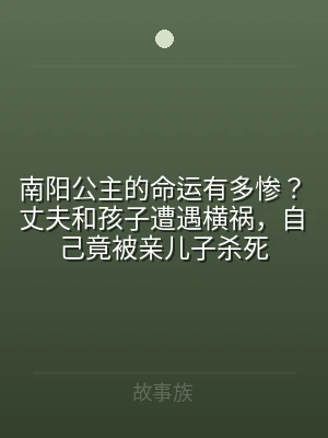南阳公主的命运有多惨？丈夫和孩子遭遇横祸