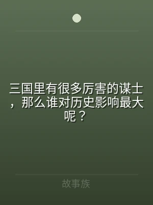 三国里有很多厉害的谋士，那么谁对历史影响