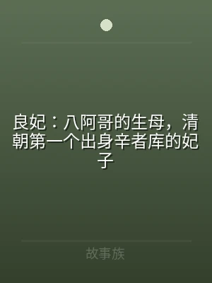良妃：八阿哥的生母，清朝第一个出身辛者库
