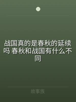 战国真的是春秋的延续吗 春秋和战国有什么
