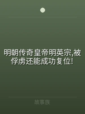 明朝传奇皇帝明英宗,被俘虏还能成功复位!