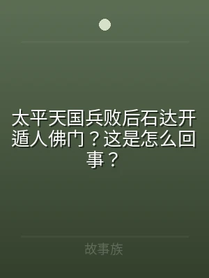 太平天国兵败后石达开遁人佛门？这是怎么回