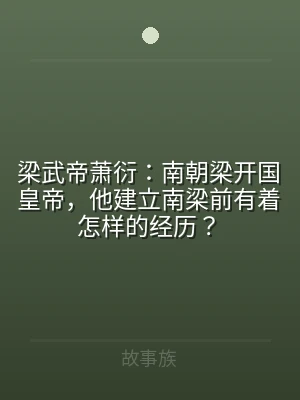 梁武帝萧衍：南朝梁开国皇帝，他建立南梁前