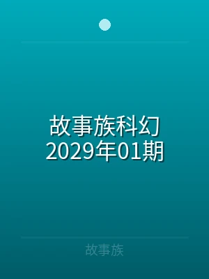故事族科幻2025年25期