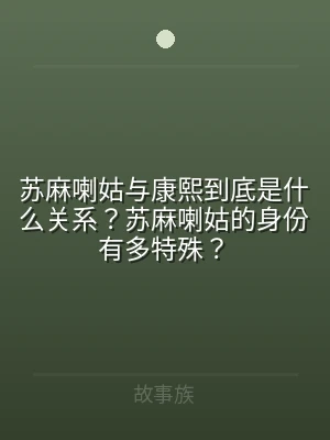 苏麻喇姑与康熙到底是什么关系？苏麻喇姑的
