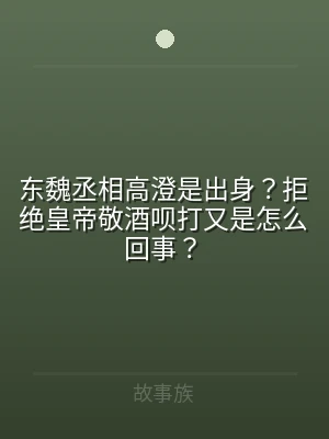 东魏丞相高澄是出身？拒绝皇帝敬酒呗打又是