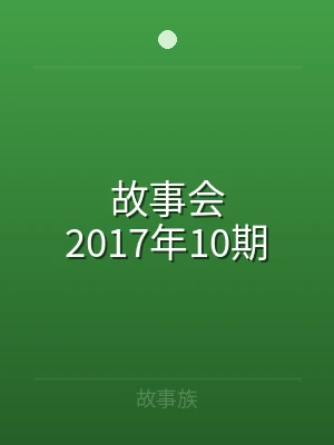 故事会2017年10期