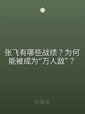张飞有哪些战绩？为何能被成为“万人敌”？