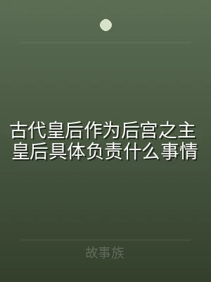 古代皇后作为后宫之主 皇后具体负责什么事