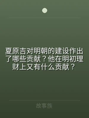 夏原吉对明朝的建设作出了哪些贡献？他在明