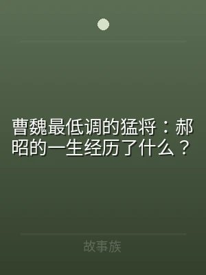 曹魏最低调的猛将：郝昭的一生经历了什么？