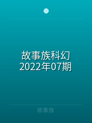 故事族科幻2021年19期