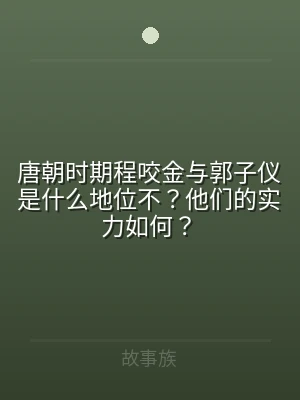 唐朝时期程咬金与郭子仪是什么地位不？他们