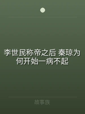 李世民称帝之后 秦琼为何开始一病不起