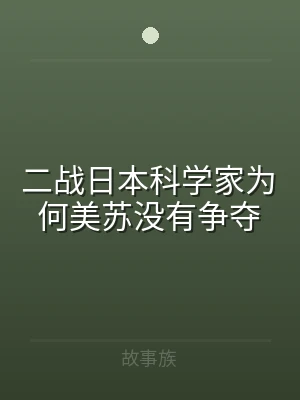 二战日本科学家为何美苏没有争夺