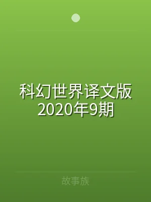 科幻世界译文版2020年9期